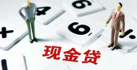 現(xiàn)金貸正走在生死路口，官方持續(xù)放大招會(huì)殺死現(xiàn)金貸嗎？