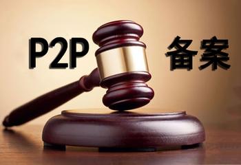 P2P網(wǎng)貸備案年：多地?fù)寕浒?，多少“賣身”或退出？